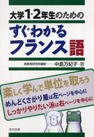 大学１・２年生のためのすぐわかるフランス語