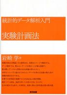 実験計画法 - 統計的データ解析入門