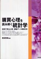 購買心理を読み解く統計学―実例で見る心理・調査データ解析２８