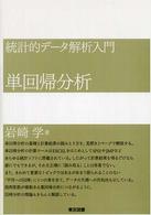 統計的データ解析入門　単回帰分析