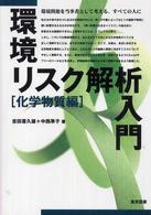 環境リスク解析入門 〈化学物質編〉