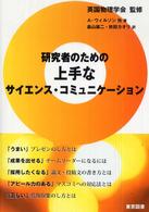 研究者のための上手なサイエンス・コミュニケーション