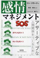 感情マネジメント - アサーティブな人間関係をつくるために