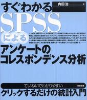 すぐわかるＳＰＳＳによるアンケートのコレスポンデンス分析