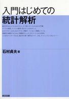 入門はじめての統計解析