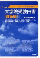 大学院受験白書 〈理系編〉 - ２３人の合格体験記