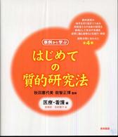 はじめての質的研究法 〈医療・看護編〉 - 事例から学ぶ