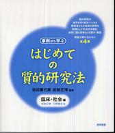 はじめての質的研究法 〈臨床・社会編〉 - 事例から学ぶ