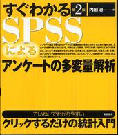 すぐわかるＳＰＳＳによるアンケートの多変量解析 （第２版）