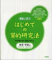 はじめての質的研究法 〈教育・学習編〉 - 事例から学ぶ