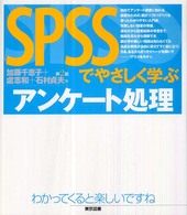 ＳＰＳＳでやさしく学ぶアンケート処理 （第２版）