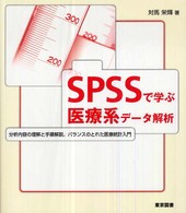 ＳＰＳＳで学ぶ医療系データ解析―分析内容の理解と手順解説、バランスのとれた医療統計入門