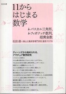 １１からはじまる数学 - ｋ－パスカル三角形，ｋ－フィボナッチ数列，超黄金数