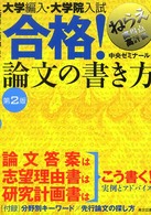 大学編入・大学院入試合格！論文の書き方 （第２版）