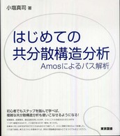 はじめての共分散構造分析―Ａｍｏｓによるパス解析