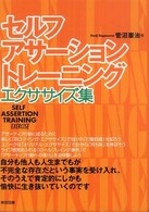 セルフ・アサーション・トレーニング 〈エクササイズ集〉