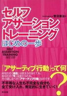 セルフ・アサーション・トレーニング 〈はじめの一歩〉