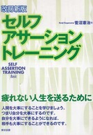 セルフ・アサーション・トレーニング （改訂新版）