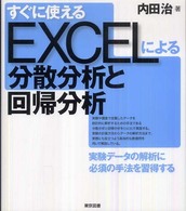 すぐに使えるＥＸＣＥＬによる分散分析と回帰分析