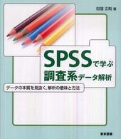 ＳＰＳＳで学ぶ調査系データ解析 - データの本質を見抜く，解析の意味と方法