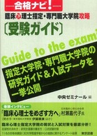 合格ナビ！臨床心理士指定・専門職大学院攻略「受験ガイド」