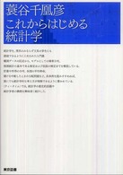 これからはじめる統計学