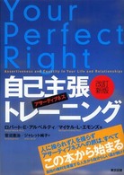 自己主張トレーニング - アサーティブネス （改訂新版）