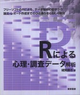 Ｒによる心理・調査データ解析