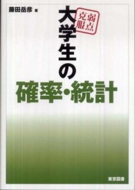 弱点克服　大学生の確率・統計