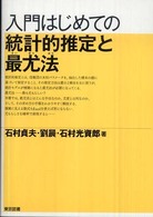 入門はじめての統計的推定と最尤法