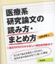 医療系研究論文の読み方・まとめ方―論文のＰＥＣＯから正しい統計的判断まで