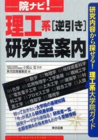 院ナビ！理工系「逆引き」研究室案内