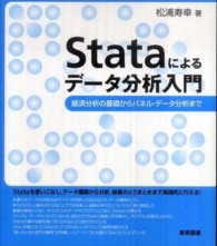 Ｓｔａｔａによるデータ分析入門 - 経済分析の基礎からパネル・データ分析まで