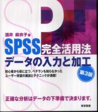 ＳＰＳＳ完全活用法データの入力と加工 （第３版）