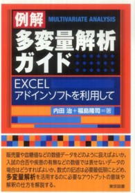 例解多変量解析ガイド - ＥＸＣＥＬアドインソフトを利用して