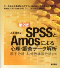 ＳＰＳＳとＡｍｏｓによる心理・調査データ解析―因子分析・共分散構造分析まで （第２版）