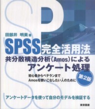 ＳＰＳＳ完全活用法　共分散構造分析（Ａｍｏｓ）によるアンケート処理 （第２版）