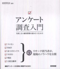 アンケート調査入門―失敗しない顧客情報の読み方・まとめ方