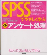 ＳＰＳＳでやさしく学ぶアンケート処理 （第３版）