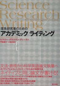 理系研究者のためのアカデミックライティング