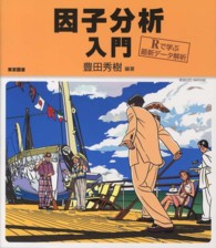 因子分析入門―Rで学ぶ最新データ解析― | 豊田 秀樹, 豊田 秀樹