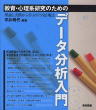 教育・心理系研究のためのデータ分析入門 - 理論と実践から学ぶＳＰＳＳ活用法