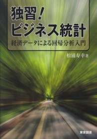 独習！ビジネス統計 - 経済データによる回帰分析入門