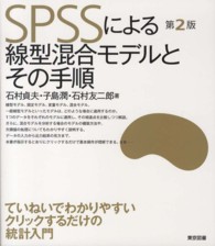 ＳＰＳＳによる線型混合モデルとその手順 （第２版）