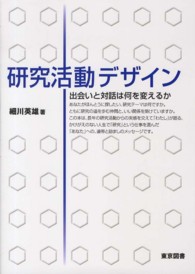 研究活動デザイン - 出会いと対話は何を変えるか