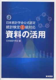 資料の活用―日本統計学会公式認定統計検定４級対応