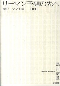 リーマン予想の先へ―深リーマン予想　ＤＲＨ