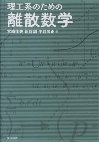 理工系のための離散数学