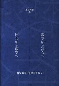 数学から社会へ＋社会から数学へ―数学者の目で世相を観る