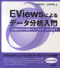 ＥＶｉｅｗｓによるデータ分析入門 - 計量経済学の基礎からパネルデータ分析まで